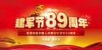 八一建军节89周年