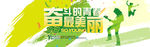 致我们永不散场的青春banne
