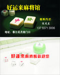 好运来麻将馆名片