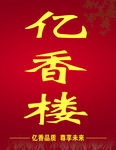 亿香楼
