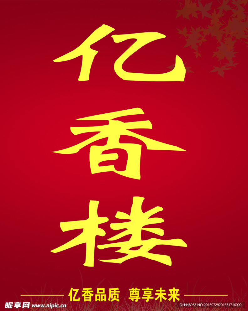 亿香楼