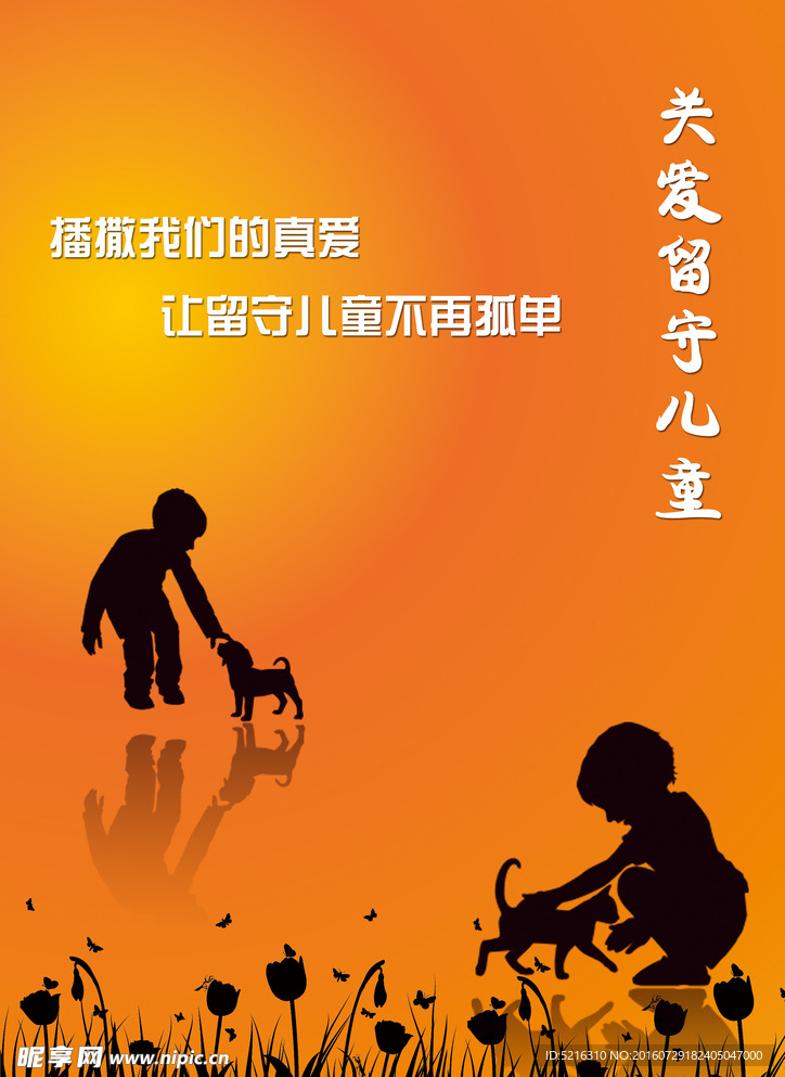 留守儿童