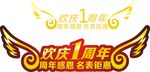 1周年吊牌