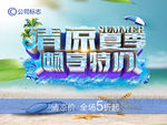 夏季商场特价促销活动海报