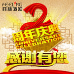 2周年庆典宣传海报