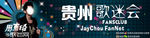 周杰化歌迷会横幅模板