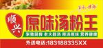原味汤粉王门头