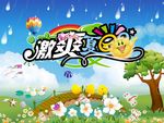 激爽夏日海报