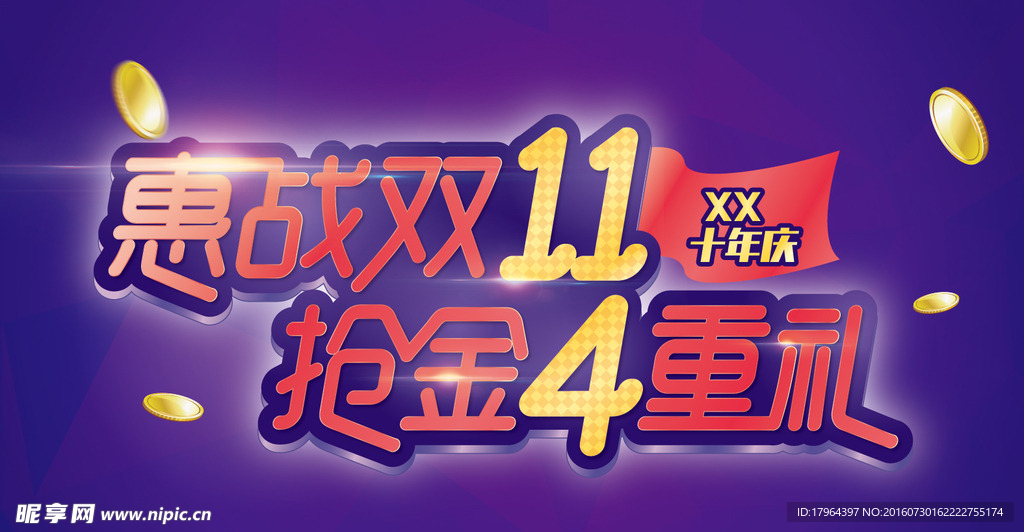 矢量双十一促销