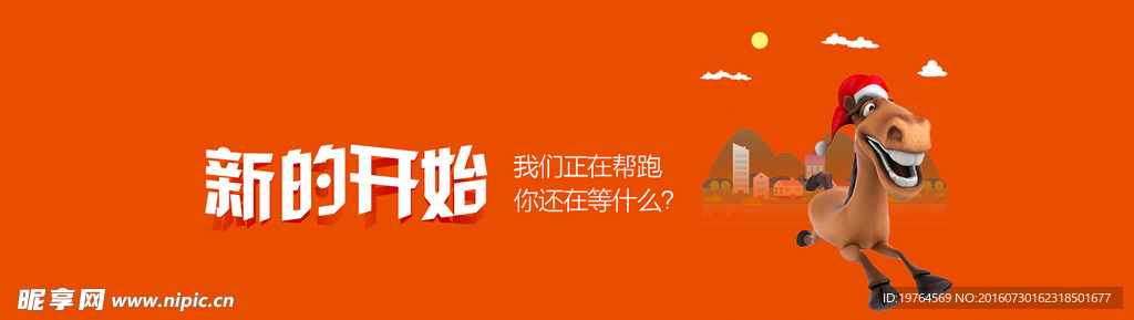 新的开始网页banner图