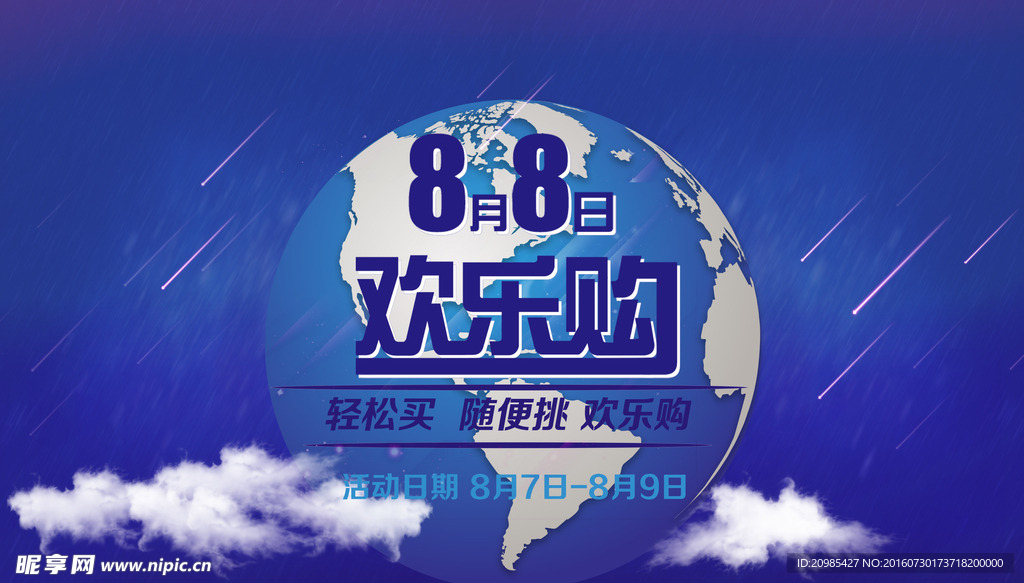 8月8日 欢乐购