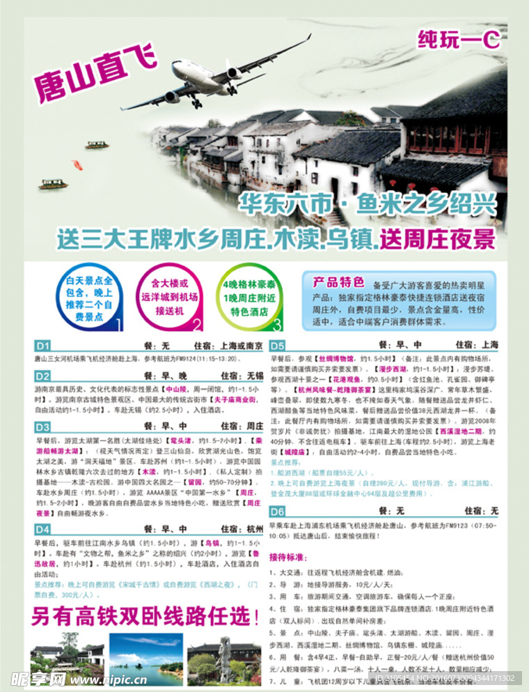 华东旅游彩页
