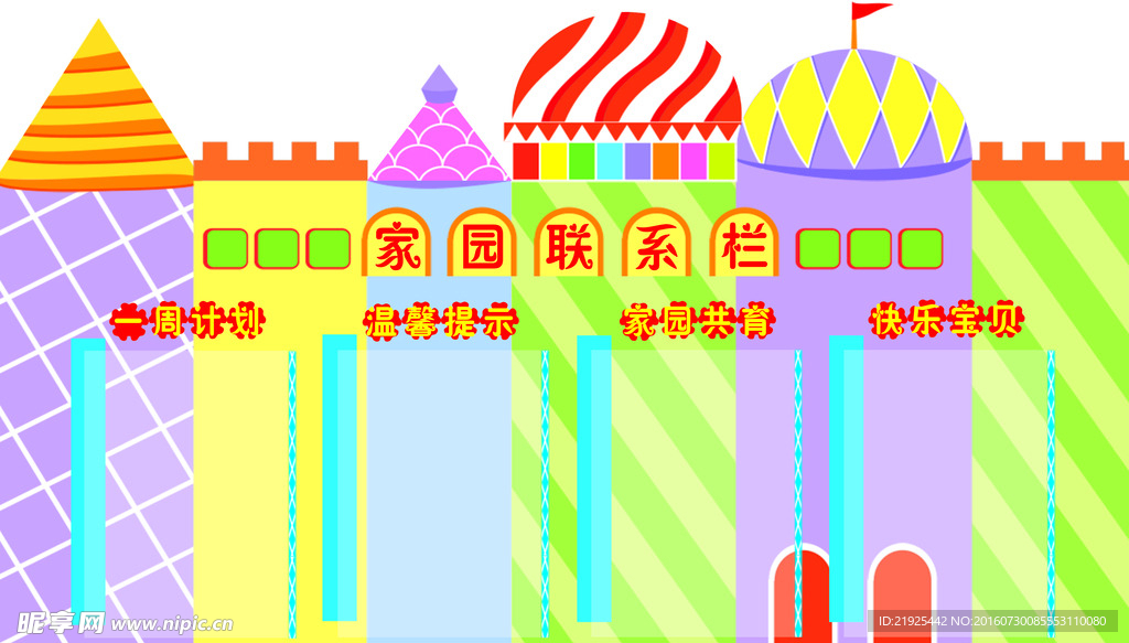 家园联系栏