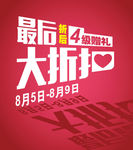 最后大折扣，折后4级赠礼