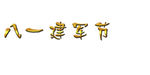 八一建军节