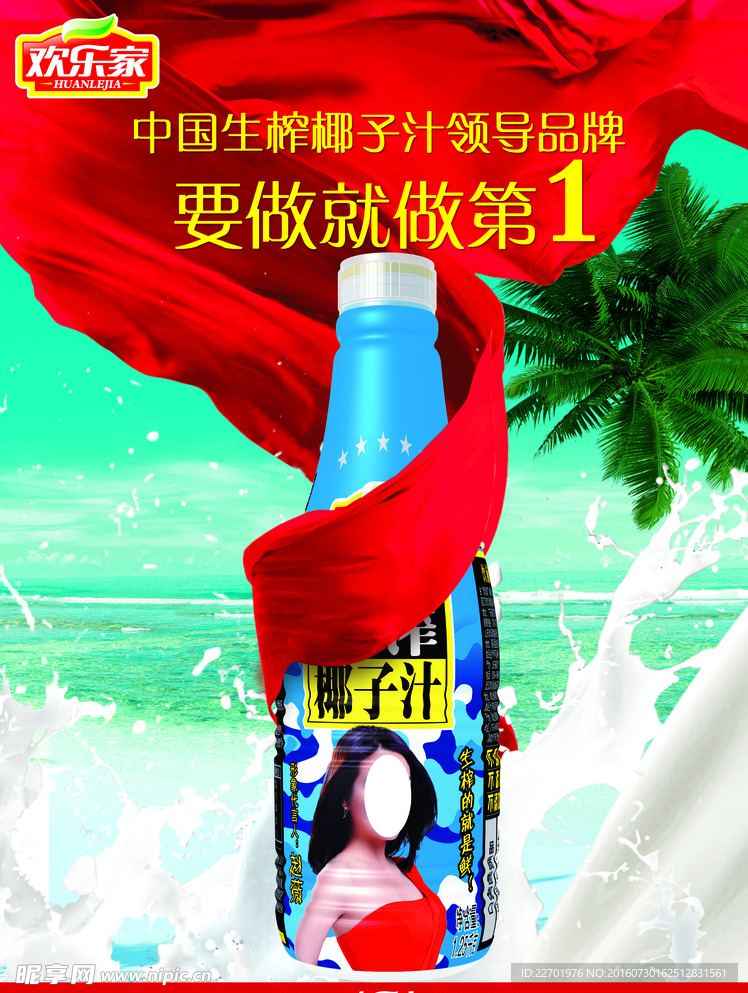 欢乐家 中国椰汁领导品牌