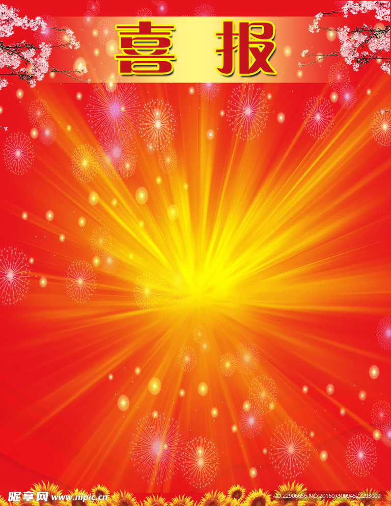 喜报