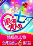 i浪漫七夕