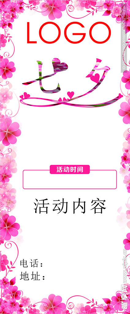 七夕情人节展架
