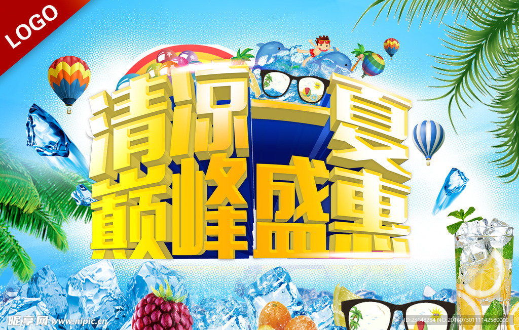 清凉一夏海报