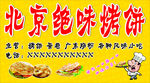 北京绝味烤饼