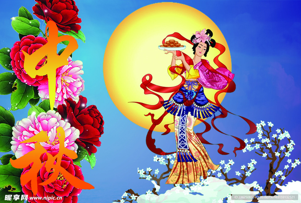 中秋节