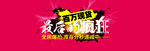 年底最后的疯狂banner设计