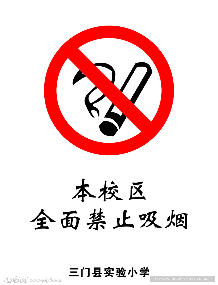 禁止吸烟