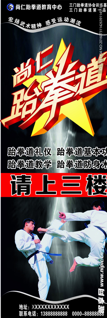 跆拳道海报