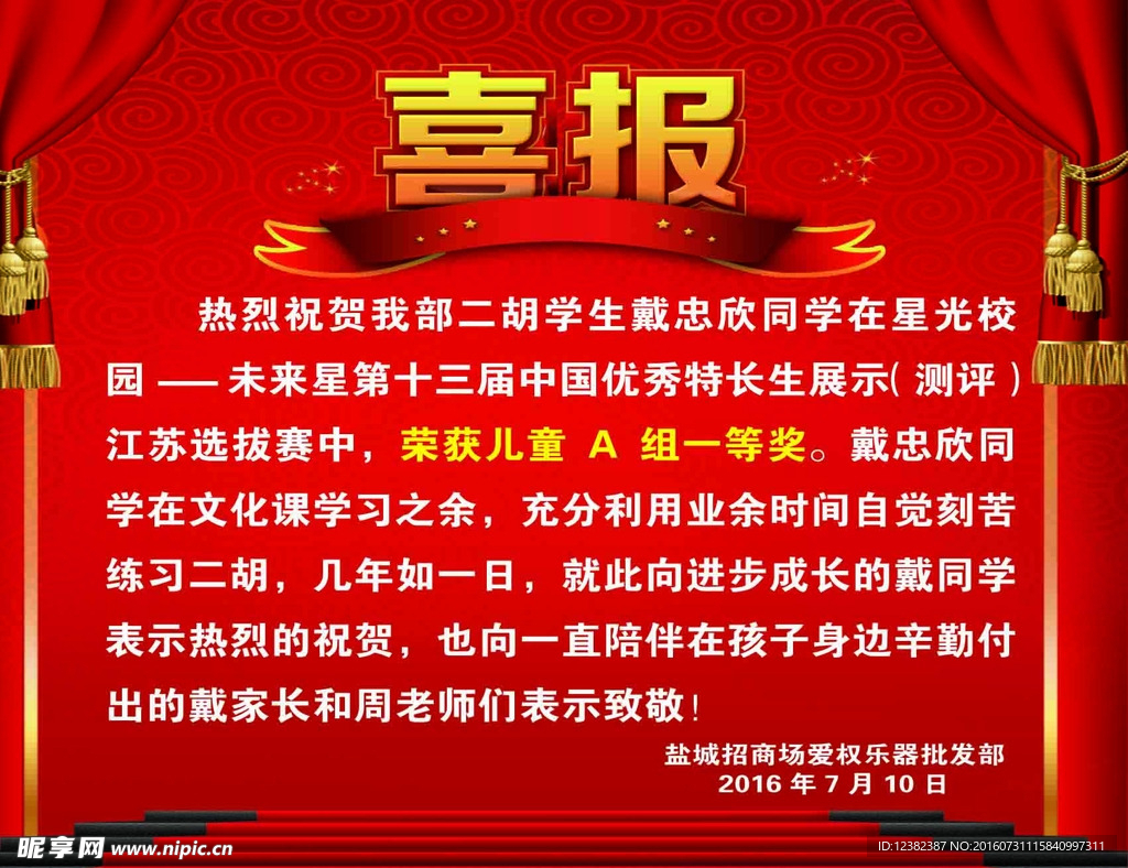 喜报