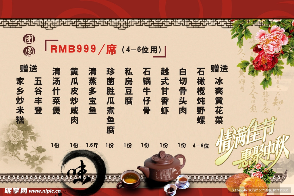 情满佳节 惠聚中秋 菜单