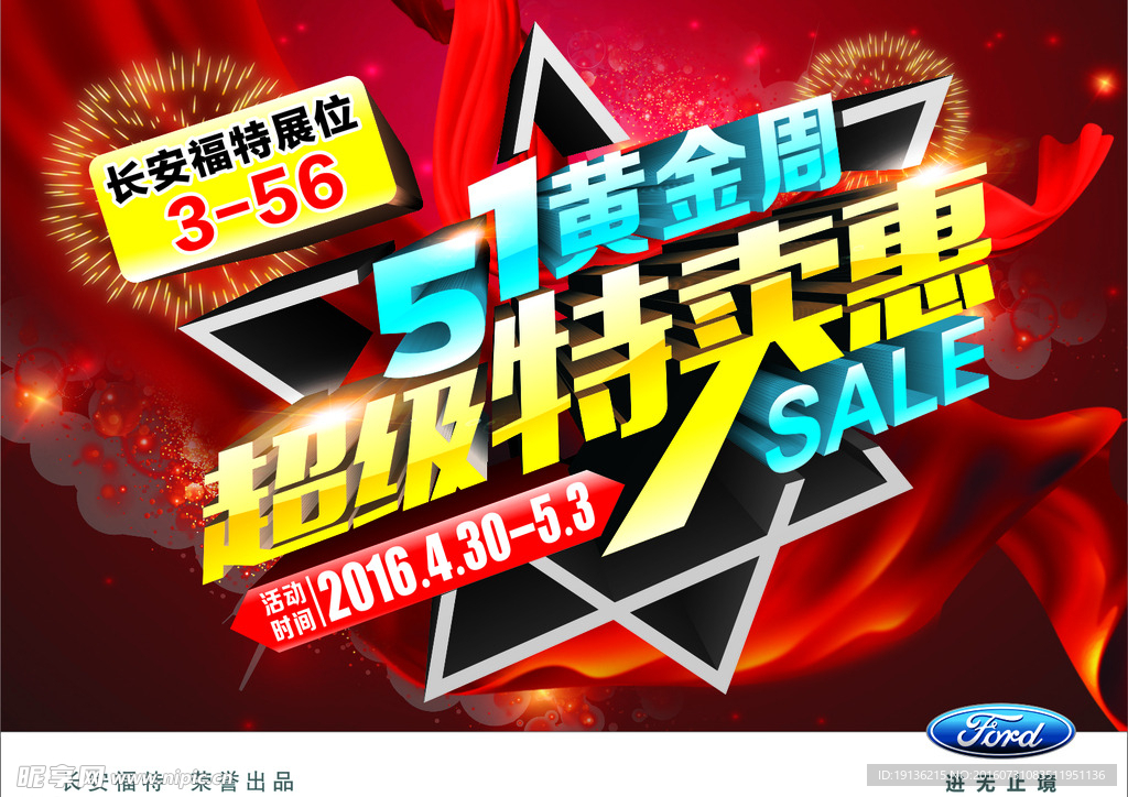 福特51五一黄金周超级特卖惠