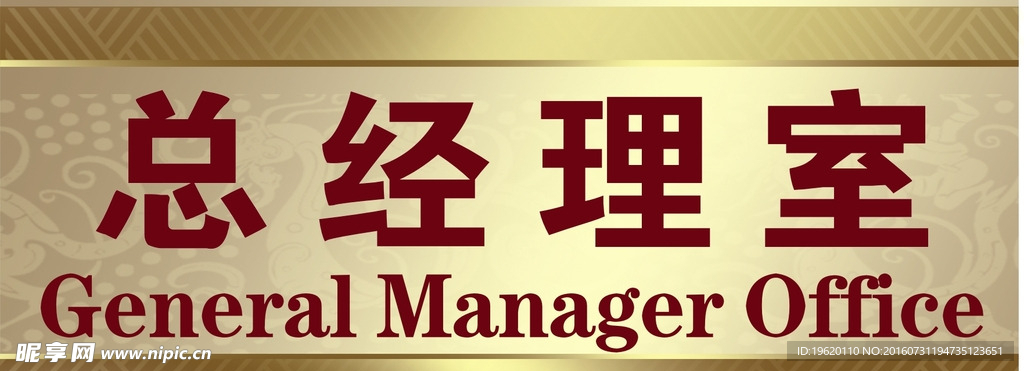 总经理室