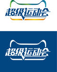 天猫 超级运动会 LOGO