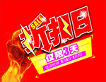 折扣日展板