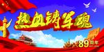 热血铸军魂展板
