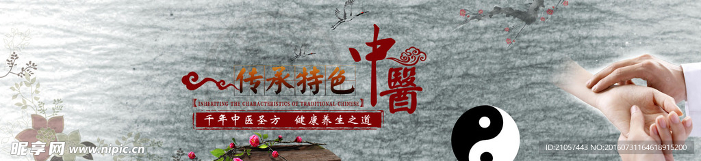 中医馆中医院网站BANNER