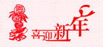 喜迎新年