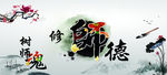 师德
