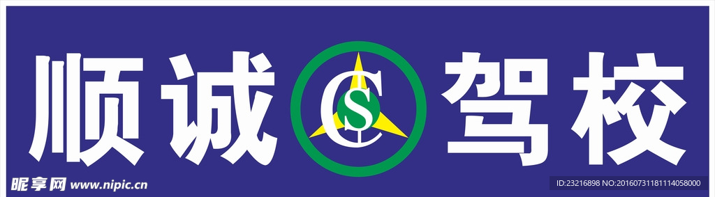 顺诚驾校logo