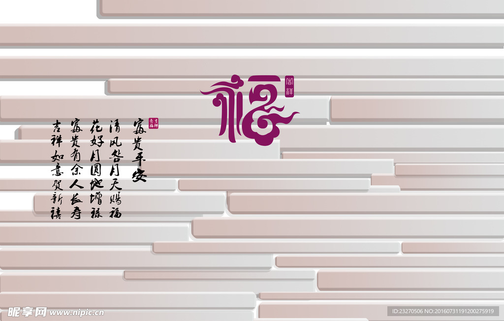 富贵平安中式背景墙