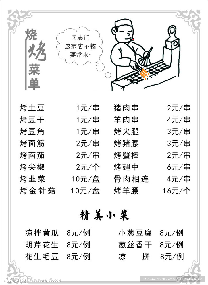 烧烤菜单