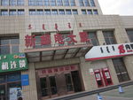新邮电大厦