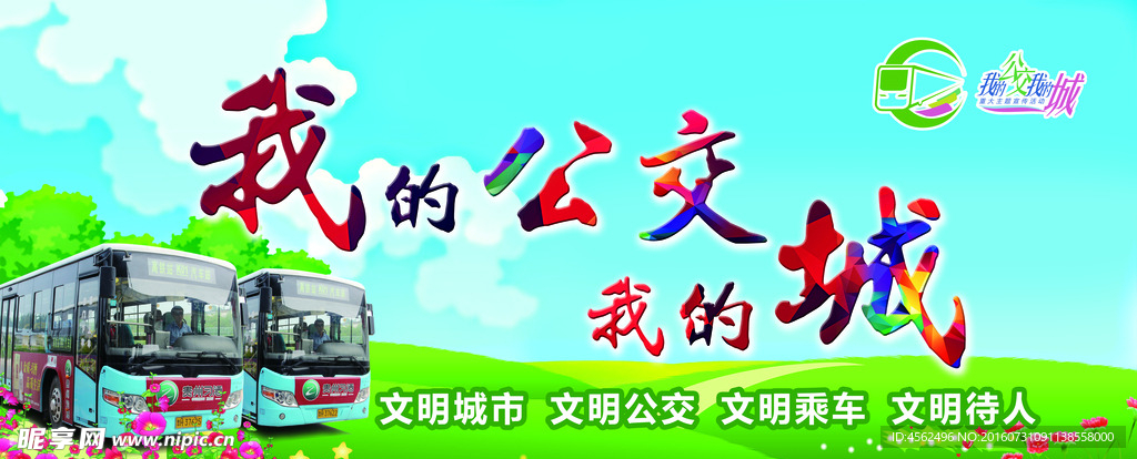 我的公交我的城