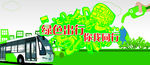 绿色出行