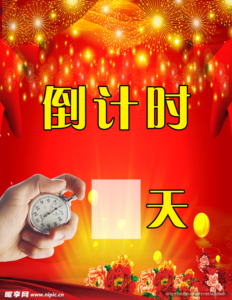 倒计时