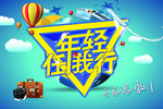 旅行社旅游海报