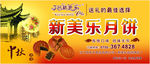新美乐月饼海报