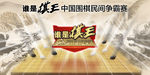 谁是棋王