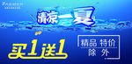 清凉一夏买一送一